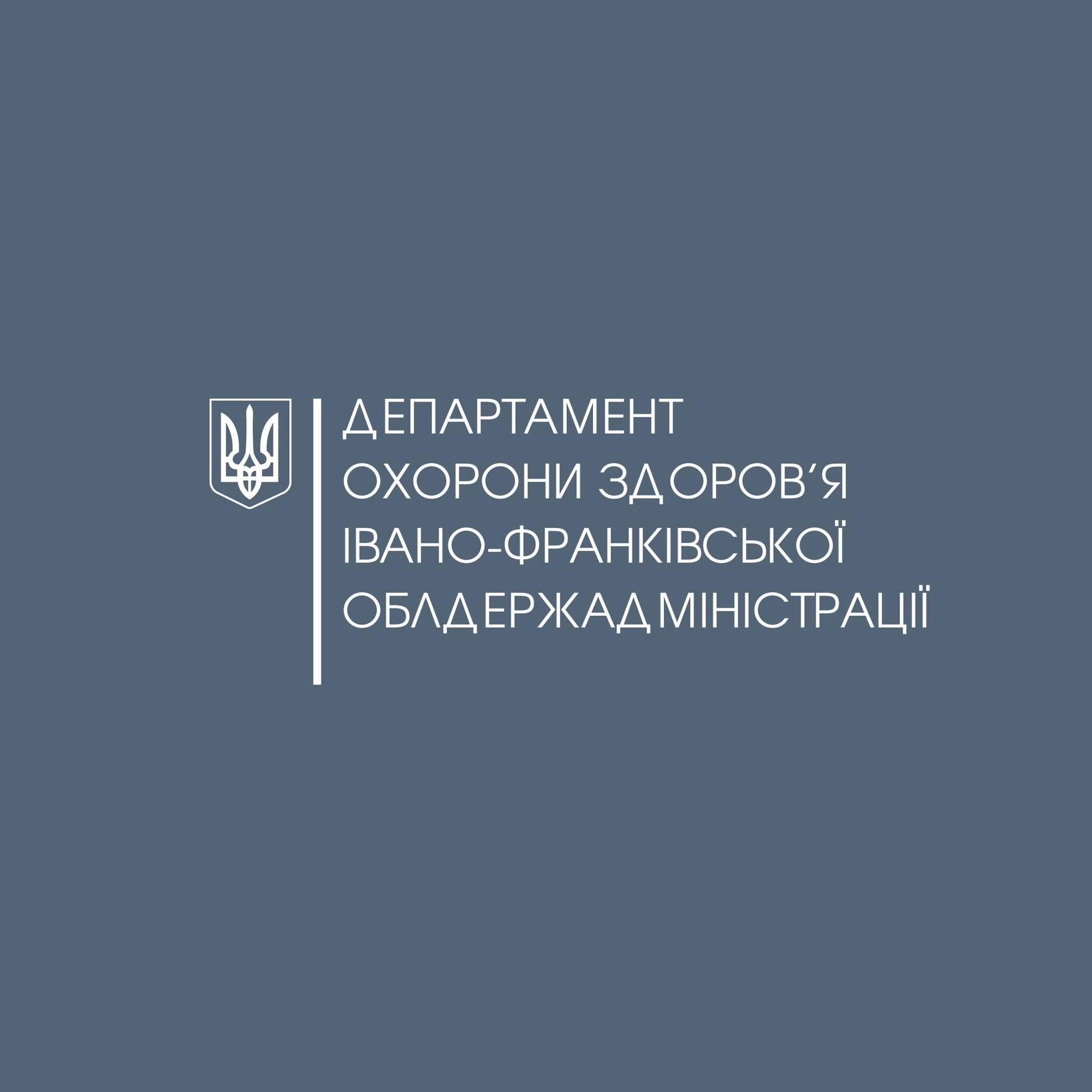 Департамент охорони здоров'я Івано-Франківської ОДА